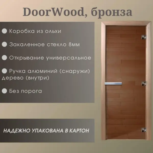 Дверь DoorWood "Бронза" 2000*900 (Ольха 3п, 8мм) Дверь DoorWood "Бронза" 2000*900 (Ольха 3п, 8мм)