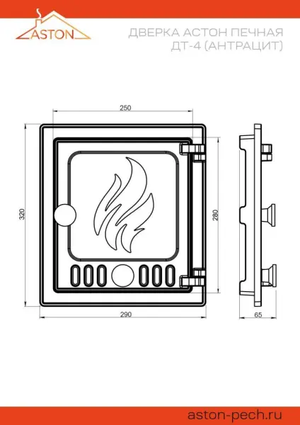 Дверка АСТОН печная ДТ-4 (Антрацит)