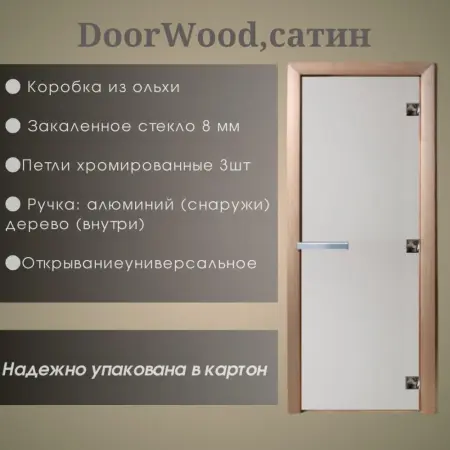 Дверь DoorWood "Сатин" 1900*700 (Ольха 3п, 8мм)